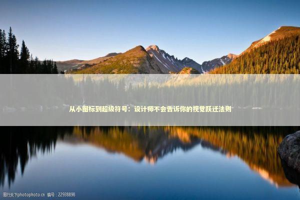 从小图标到超级符号：设计师不会告诉你的视觉跃迁法则
